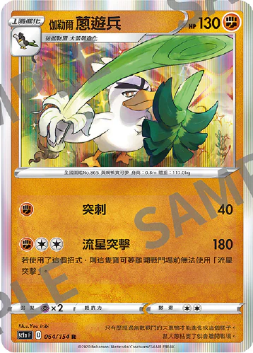 伽勒爾蔥遊兵 · SC1a · 064/154