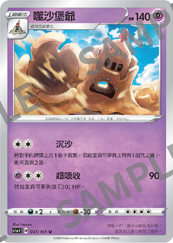 噬沙堡爺 · SC1a · 047/154