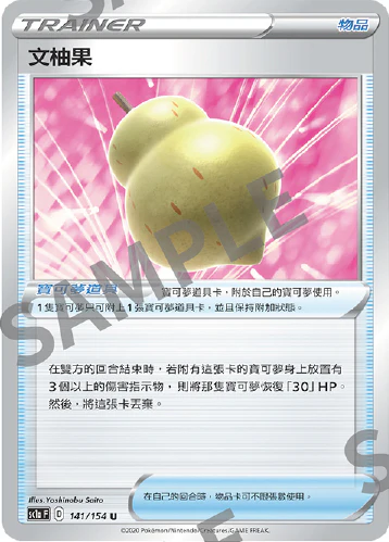 文柚果 · SC1a · 141/154