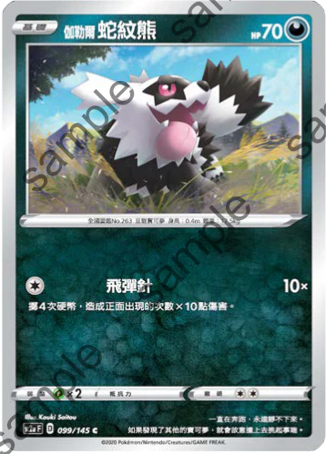 伽勒爾蛇紋熊 · SC2a · 099/145