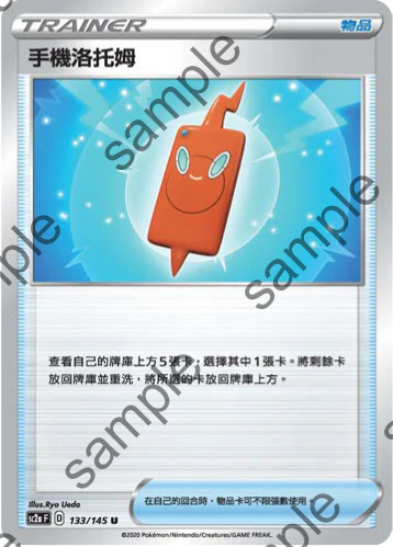 手機洛托姆 · SC2a · 133/145