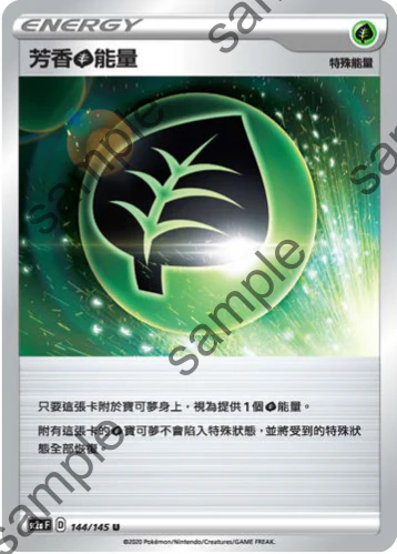 芳香草能量 · SC2a · 144/145
