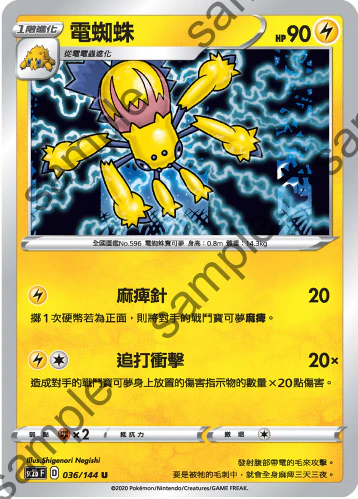 電蜘蛛 · SC2b · 036/144