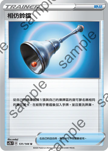 相仿鈴鐺 · SC2b · 131/144
