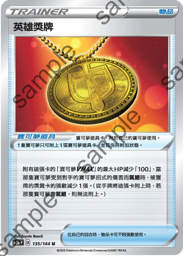 英雄獎牌 · SC2b · 135/144