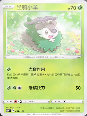 坐騎小羊 · SCA · 001/135