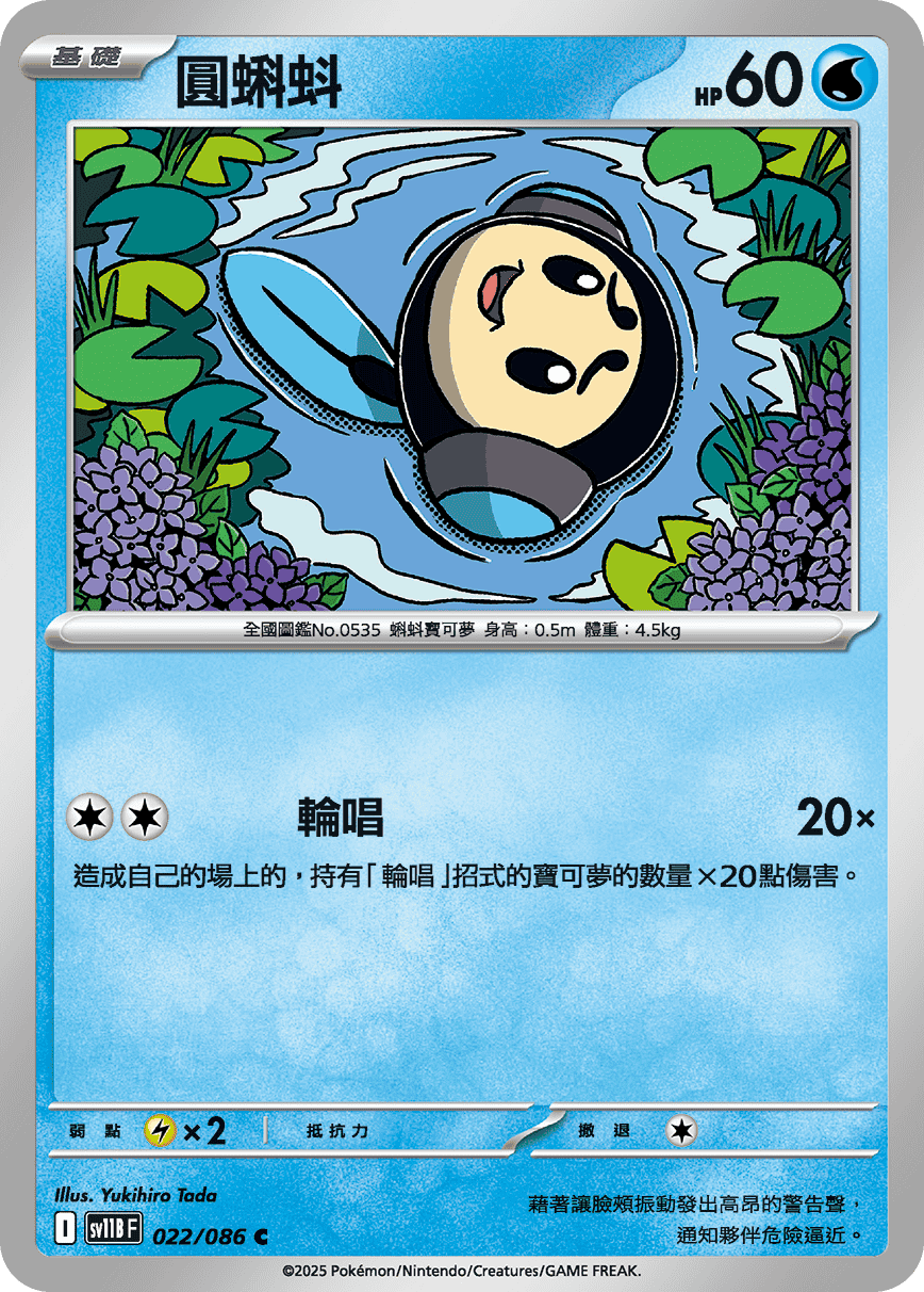 圓蝌蚪 · SV11BF · 022/086