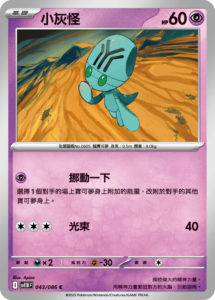 小灰怪 · SV11BF · 043/086