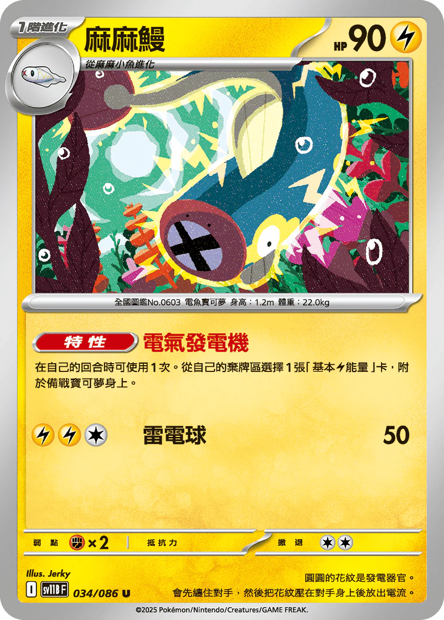 麻麻鰻 · SV11BF · 034/086