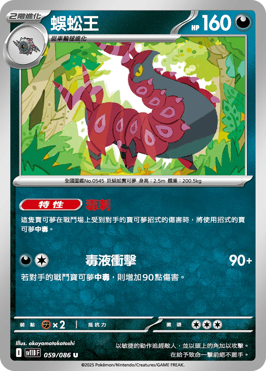 蜈蚣王 · SV11BF · 059/086