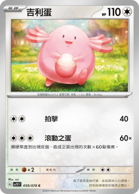 吉利蛋 · SV1VF · 059/078