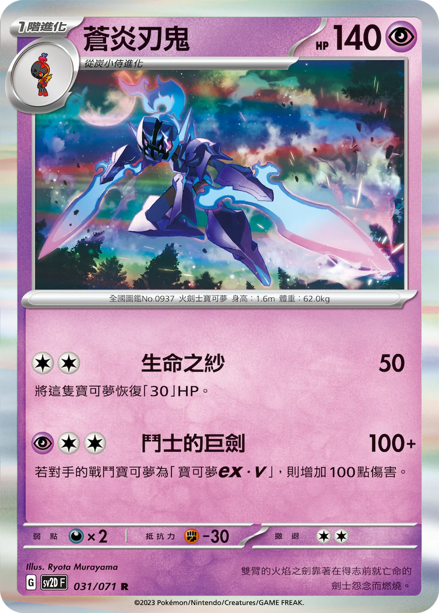蒼炎刃鬼 · SV2DF · 031/071