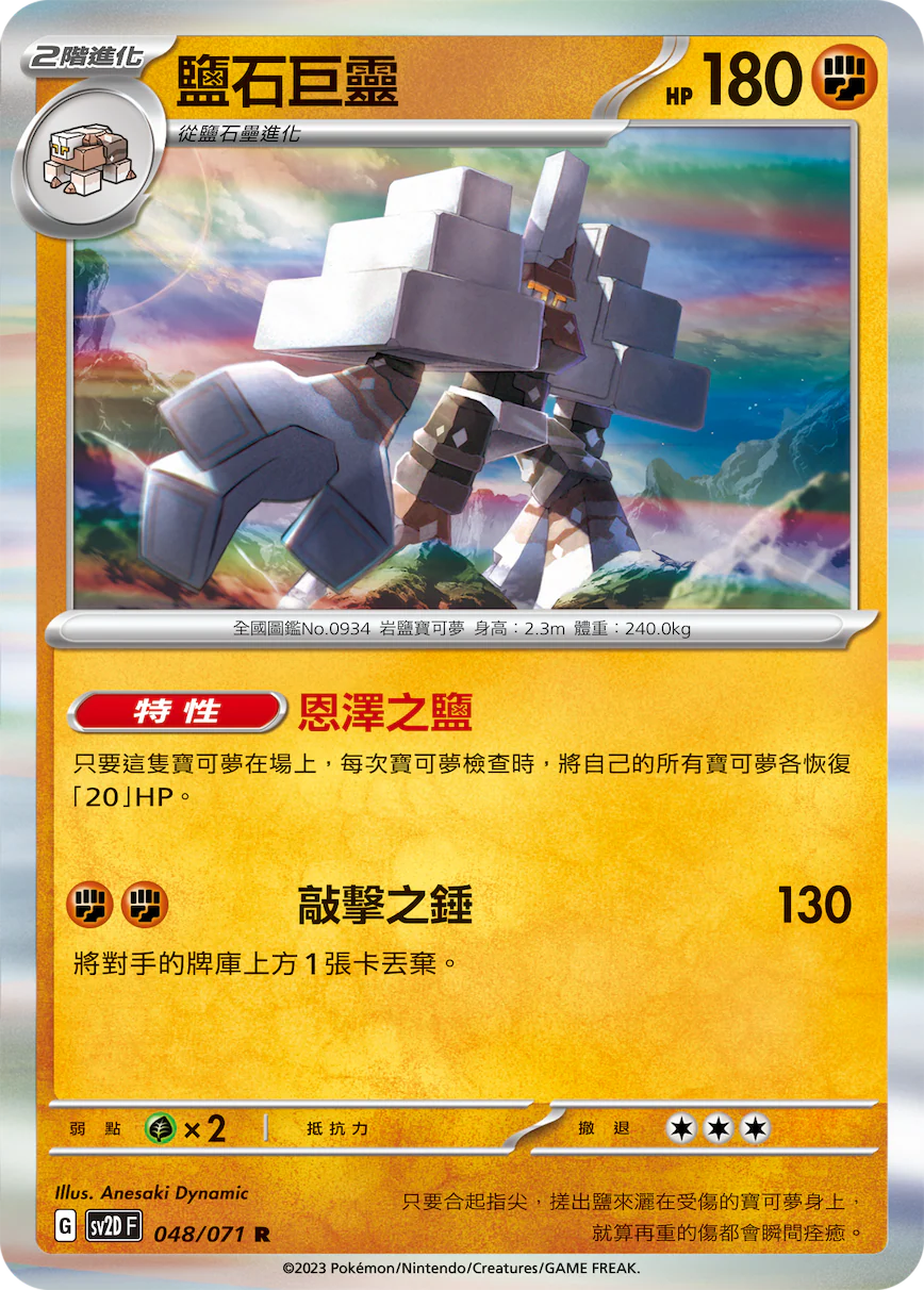 鹽石巨靈 · SV2DF · 048/071