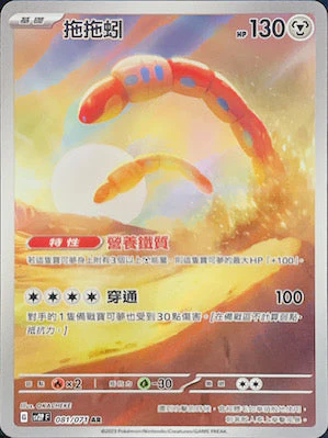 拖拖蚓 · SV2PF · 081/071