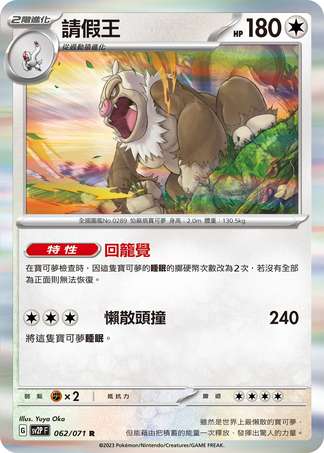 請假王 · SV2PF · 062/071