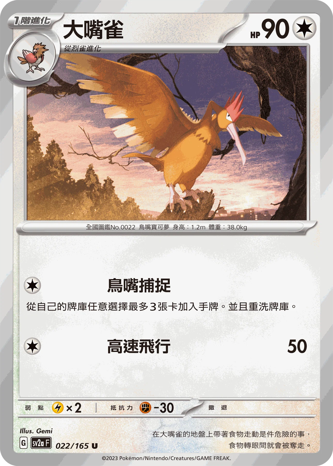 大嘴雀 · SV2aF · 022/165
