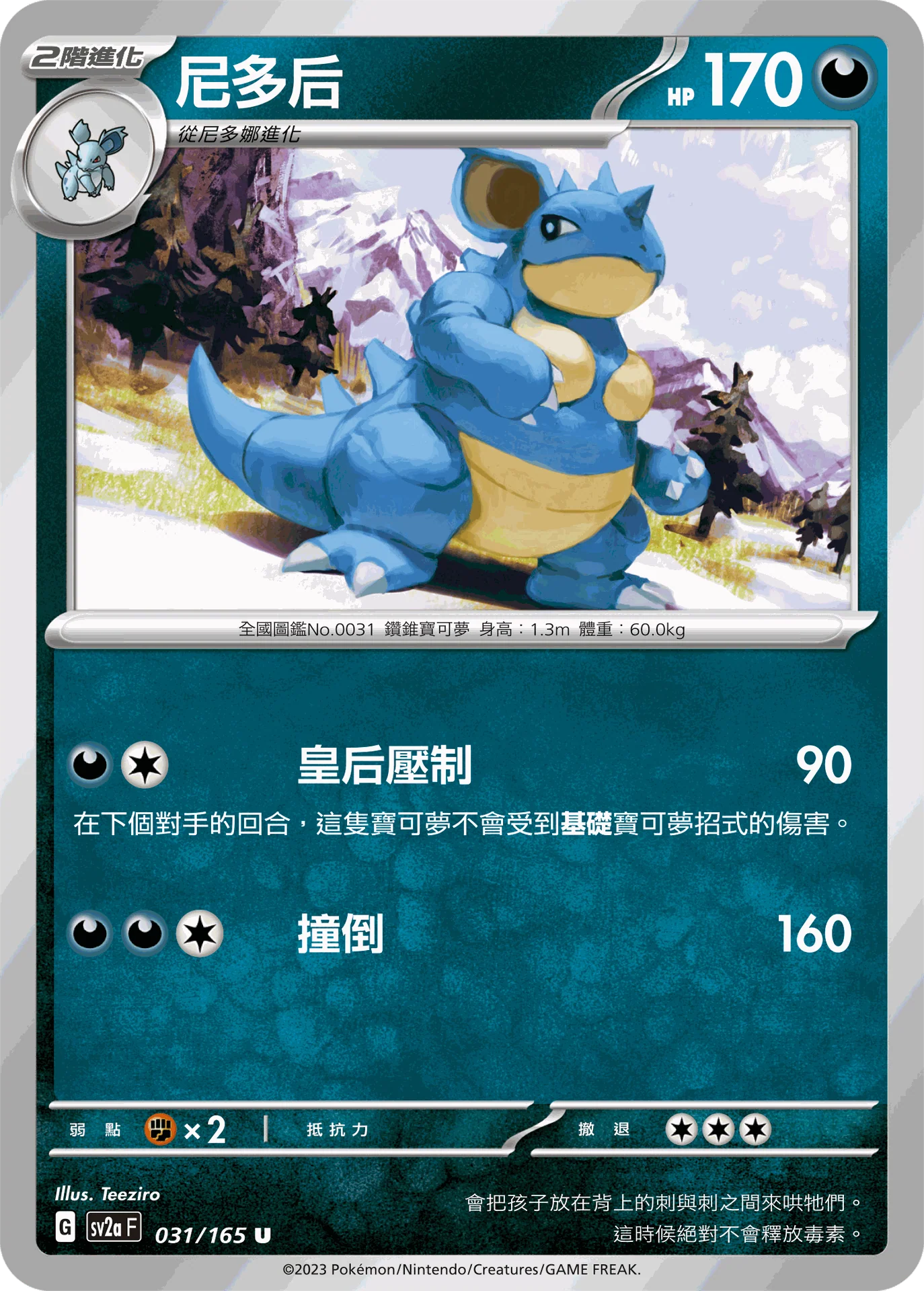 尼多后 · SV2aF · 031/165