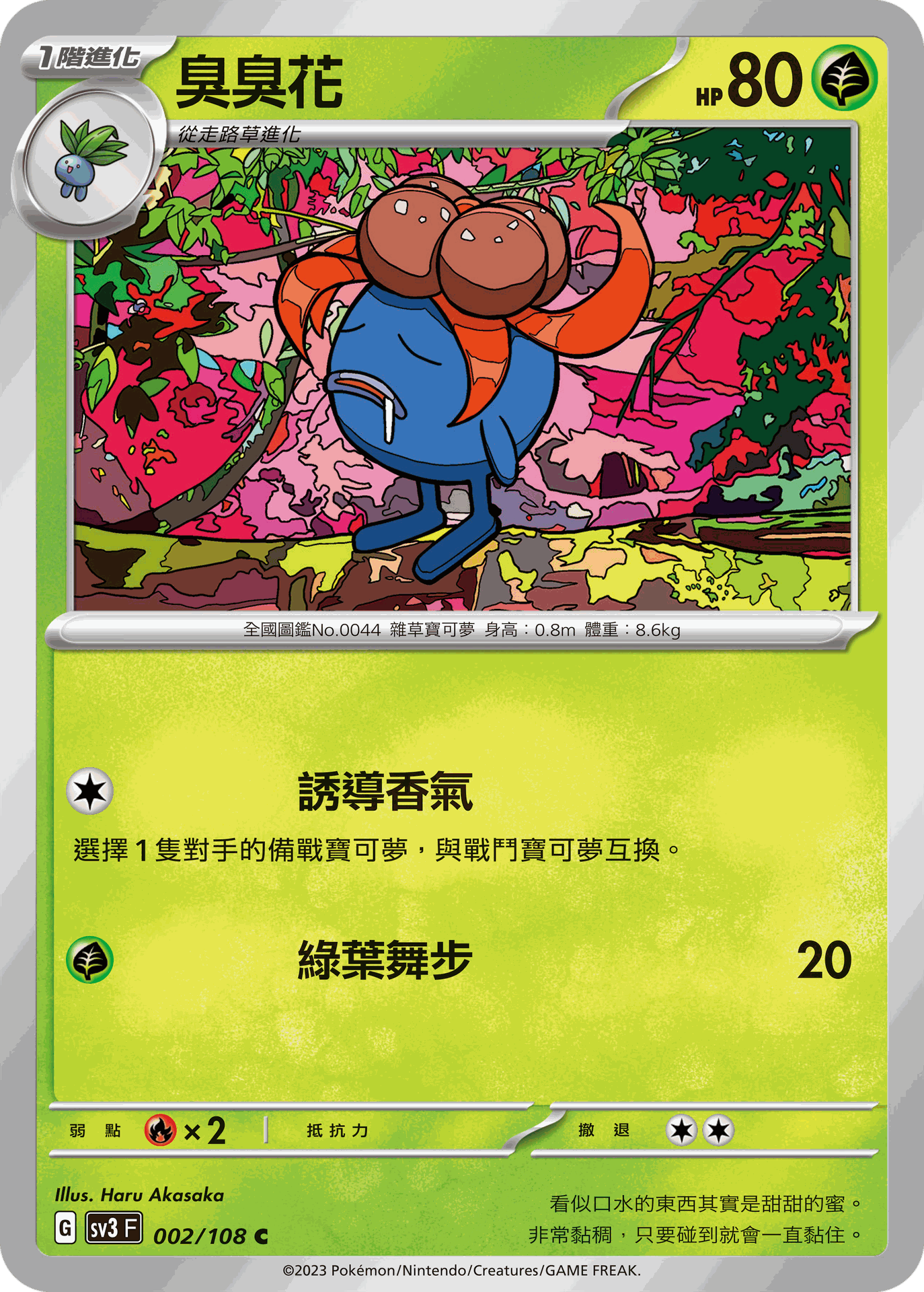 臭臭花 · SV3F · 002/108