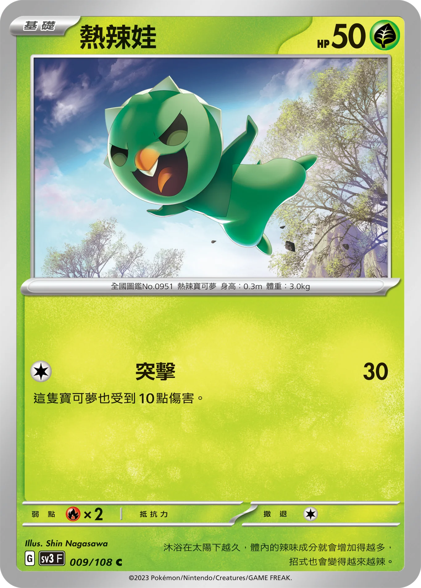 熱辣娃 · SV3F · 009/108