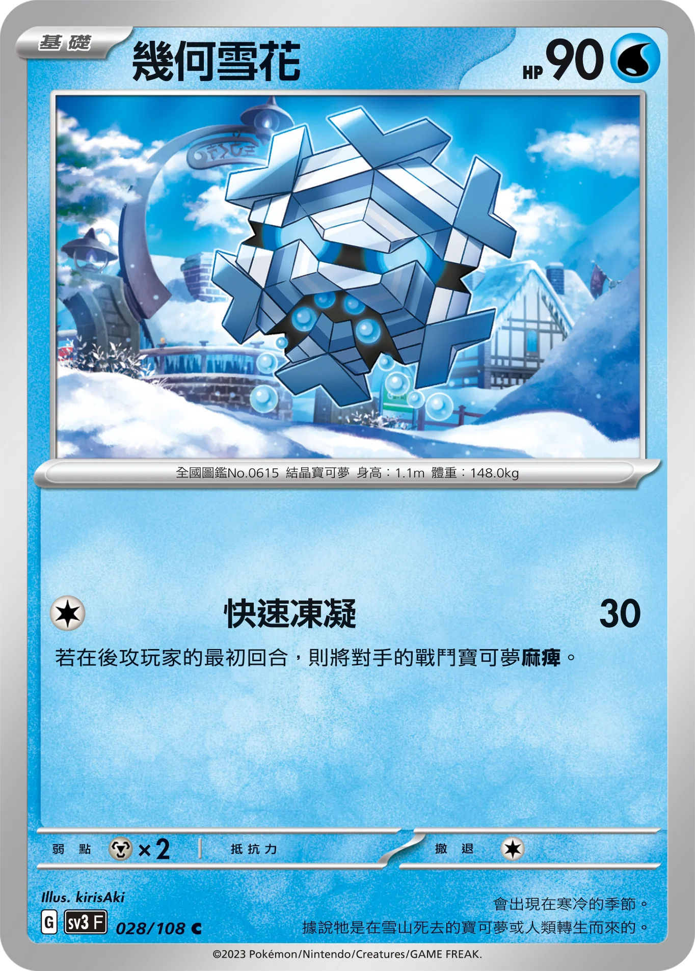 幾何雪花 · SV3F · 028/108