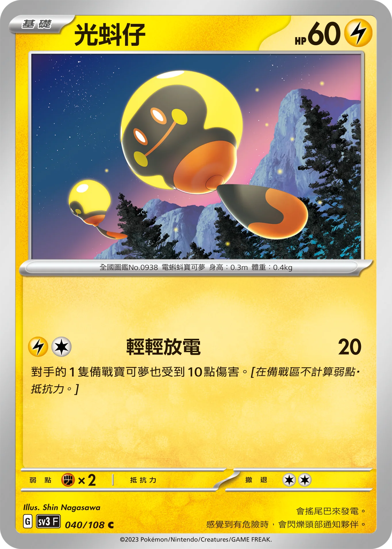 光蚪仔 · SV3F · 040/108