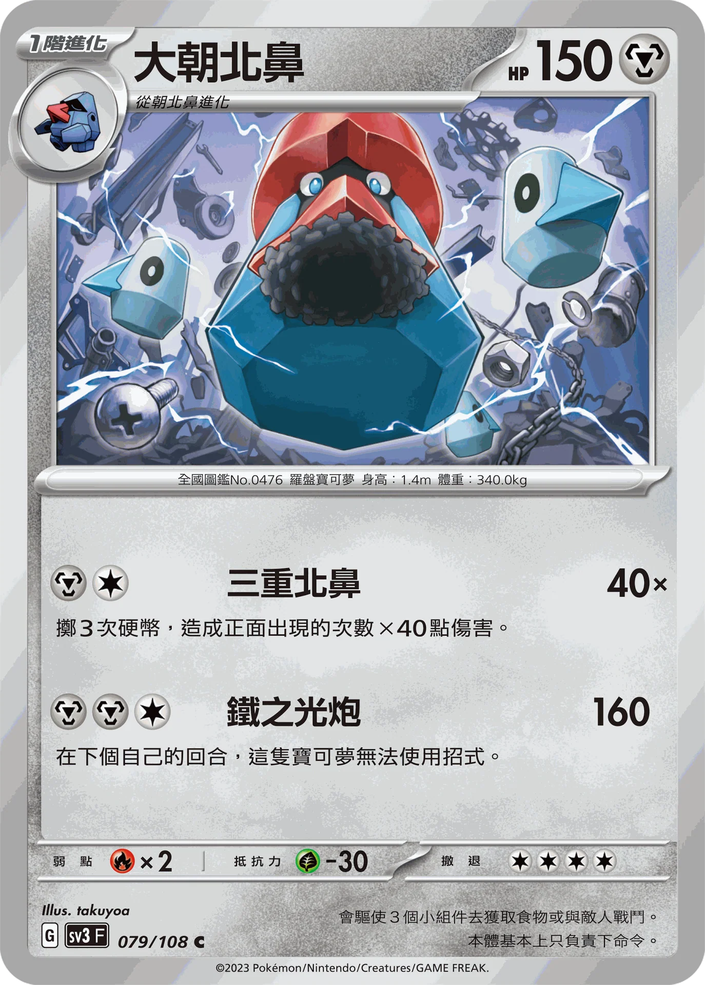 大朝北鼻 · SV3F · 079/108