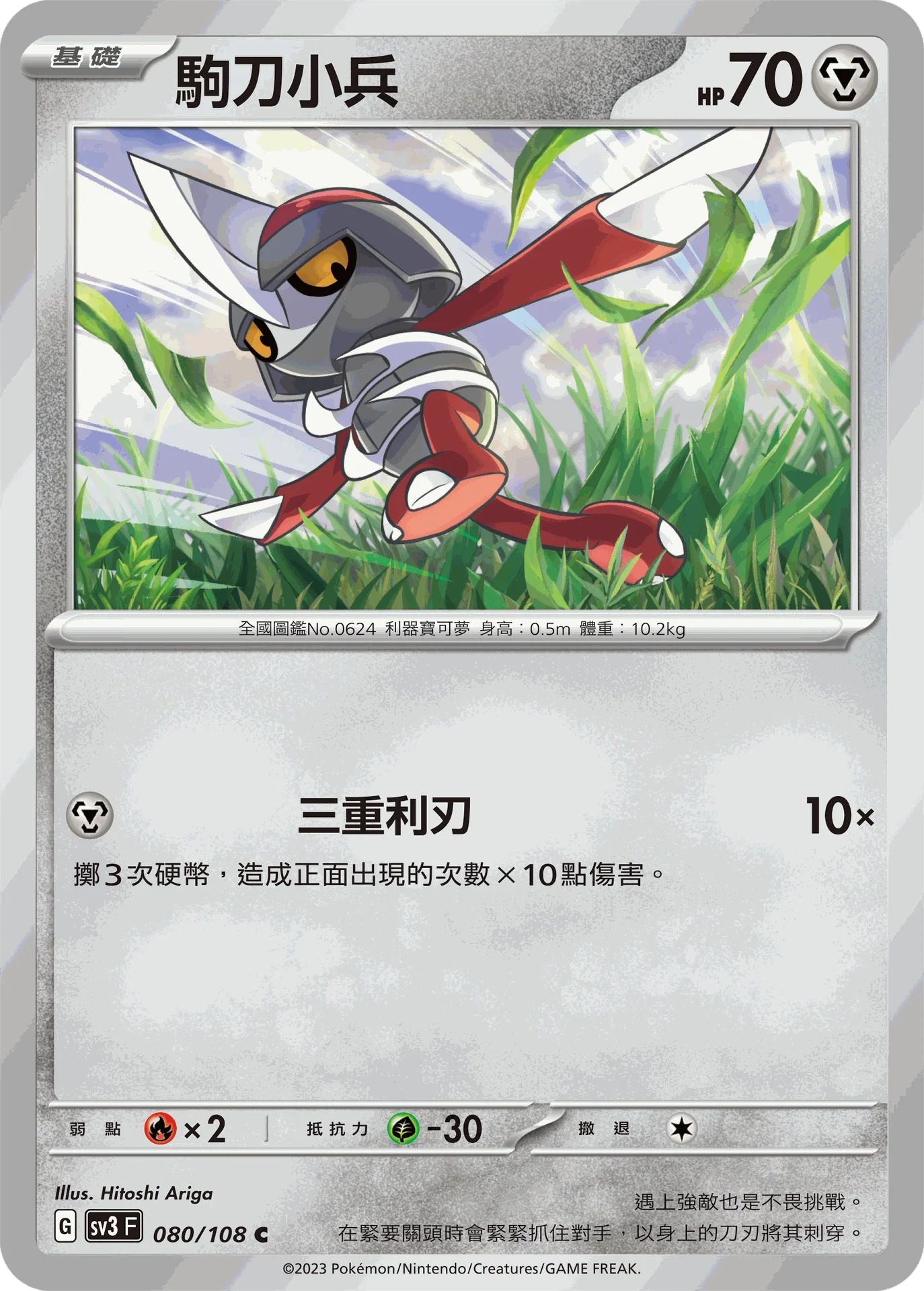 駒刀小兵 · SV3F · 080/108