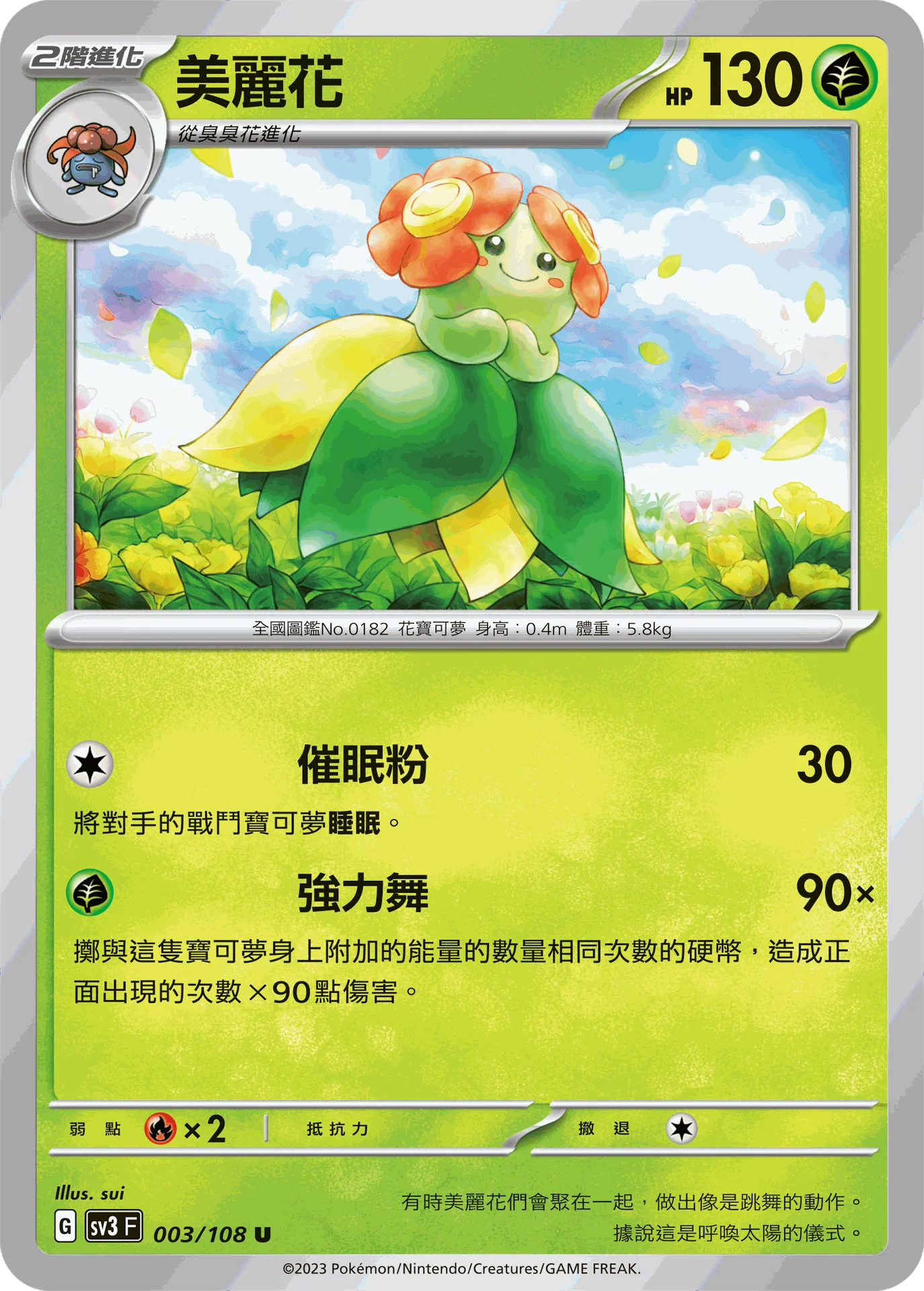 美麗花 · SV3F · 003/108