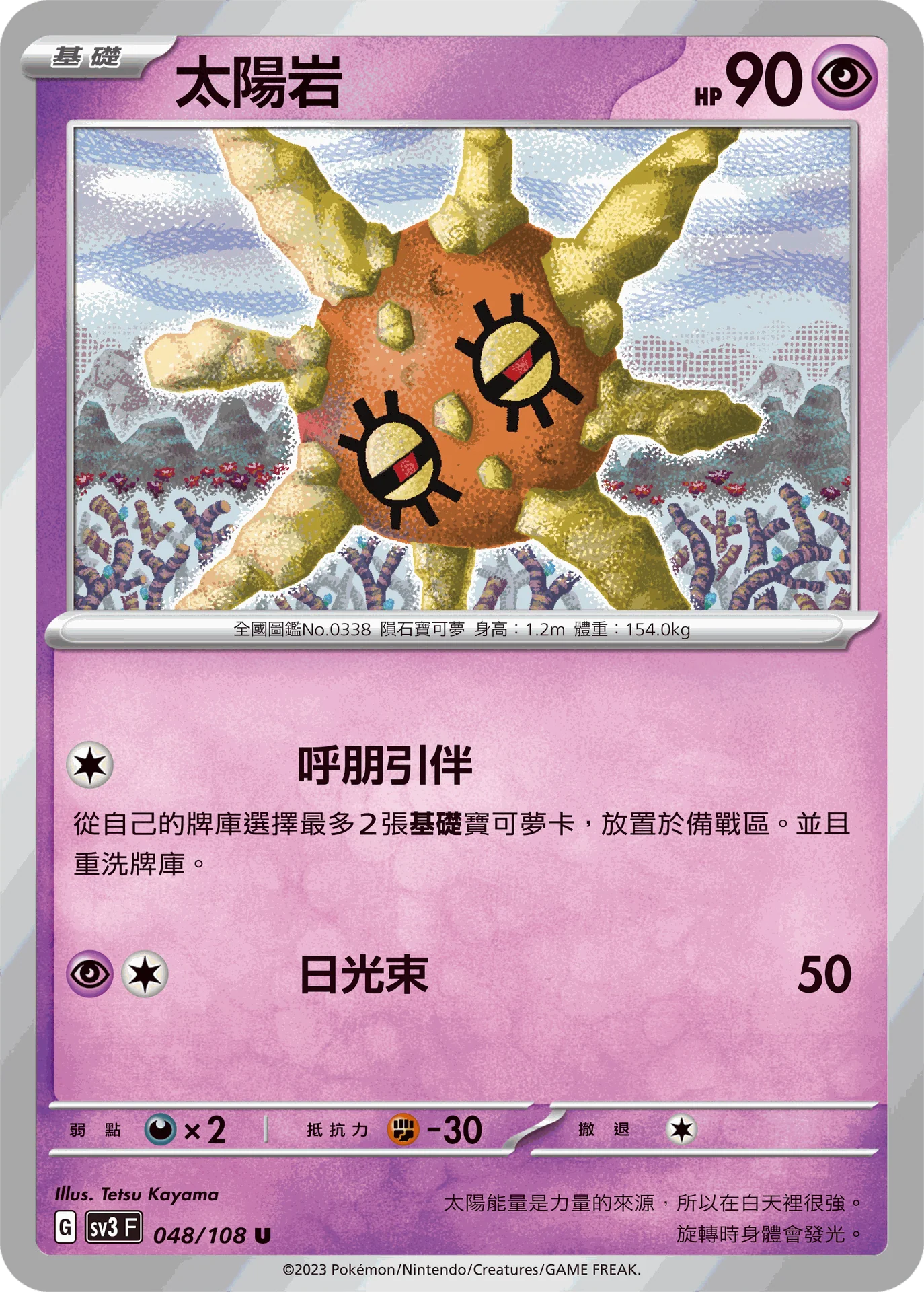 太陽岩 · SV3F · 048/108
