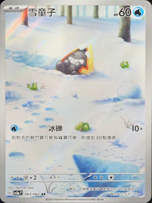 雪童子 · SV3aF · 063/062