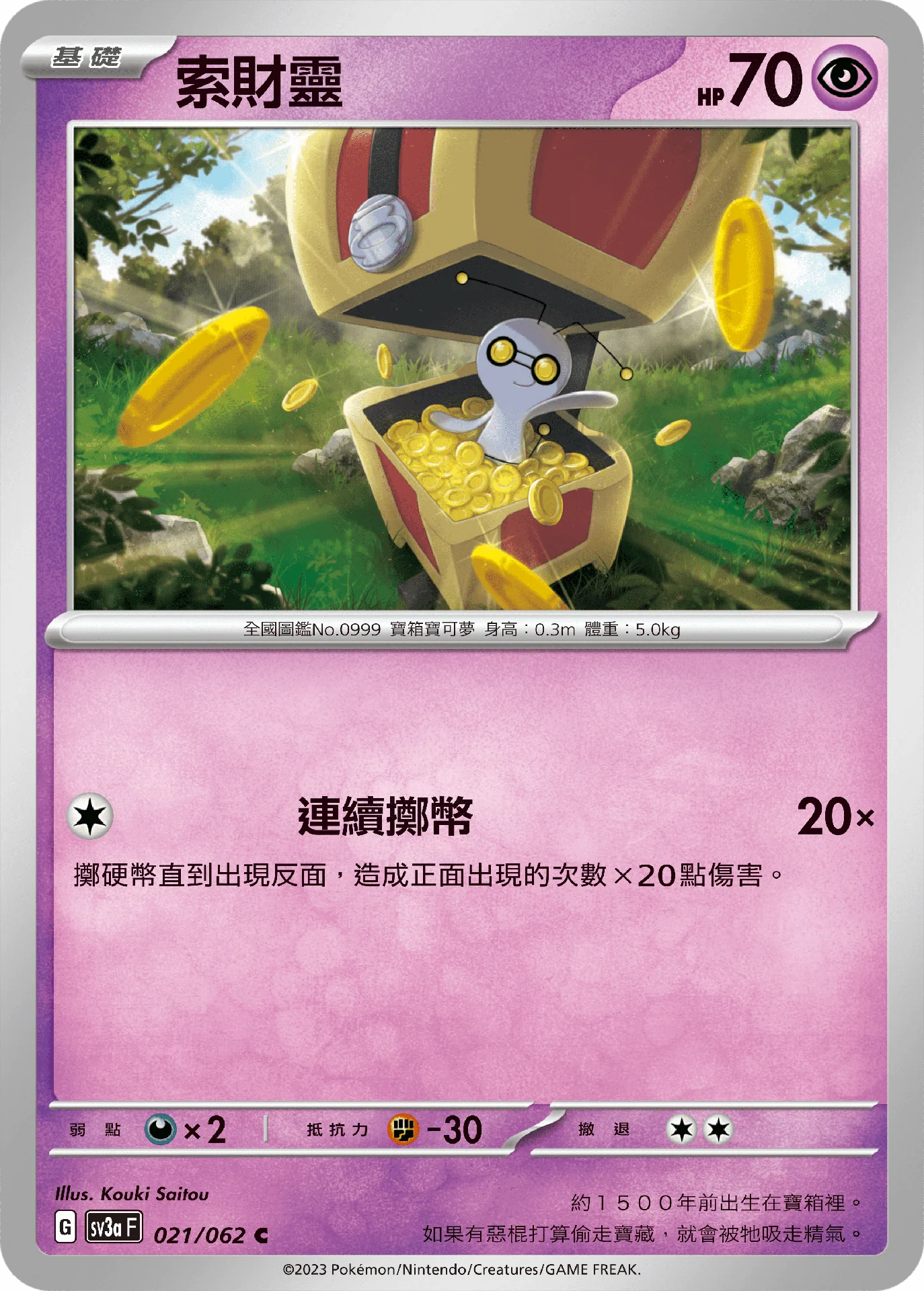 索財靈 · SV3aF · 021/062