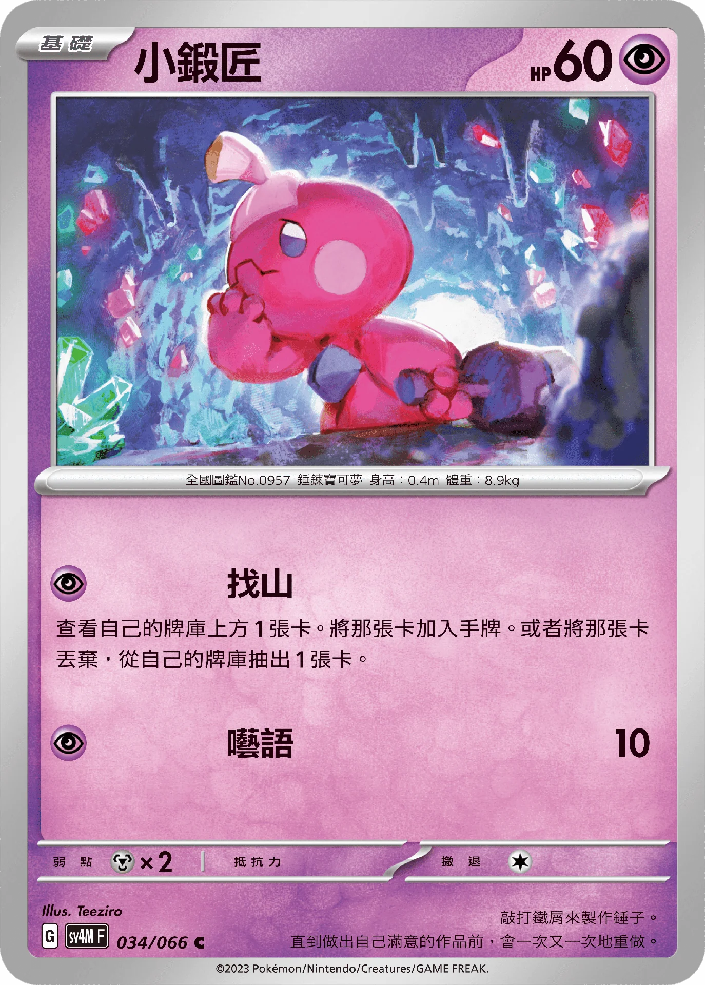 小鍛匠 · SV4MF · 034/066