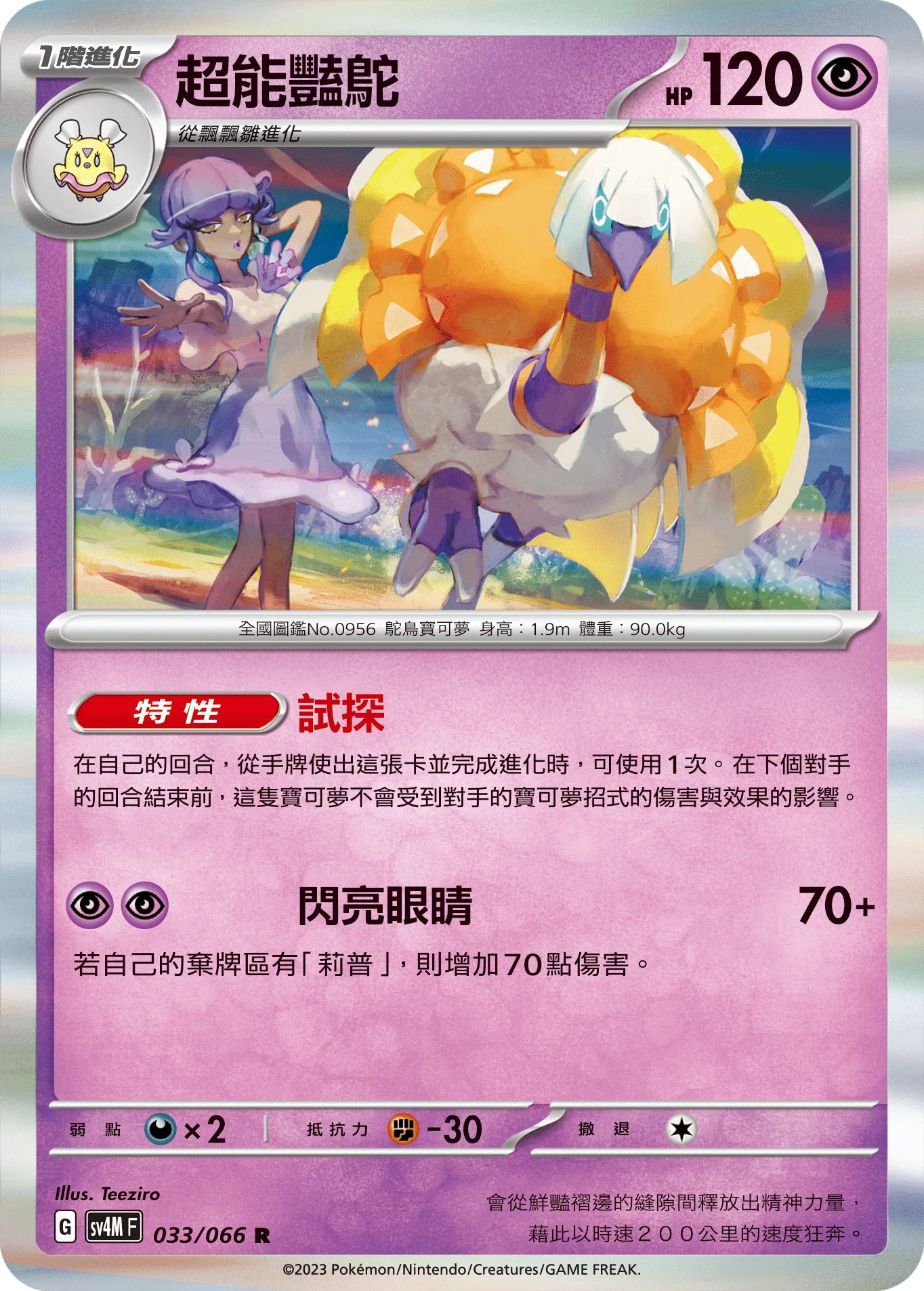 超能艷鴕 · SV4MF · 033/066
