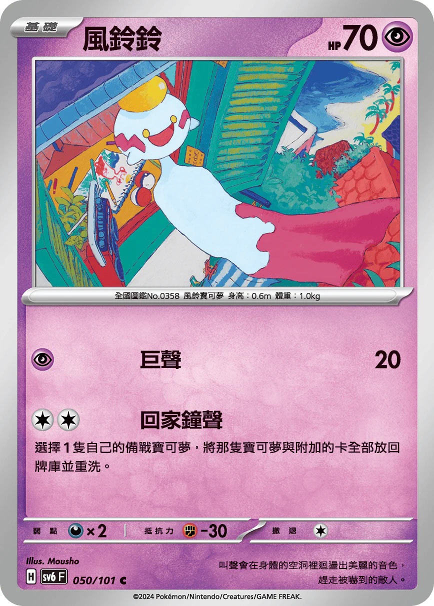 風鈴鈴 · SV6F · 050/101