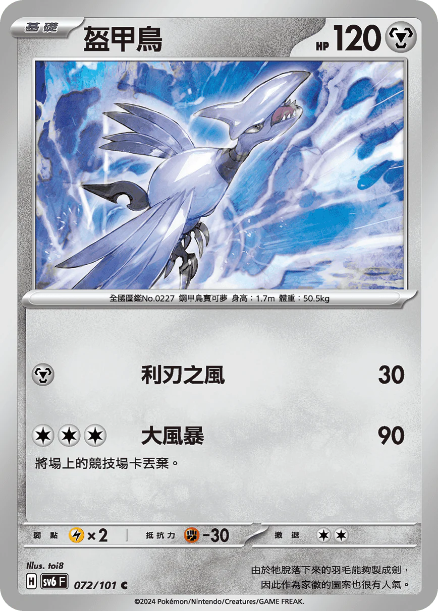 盔甲鳥 · SV6F · 072/101