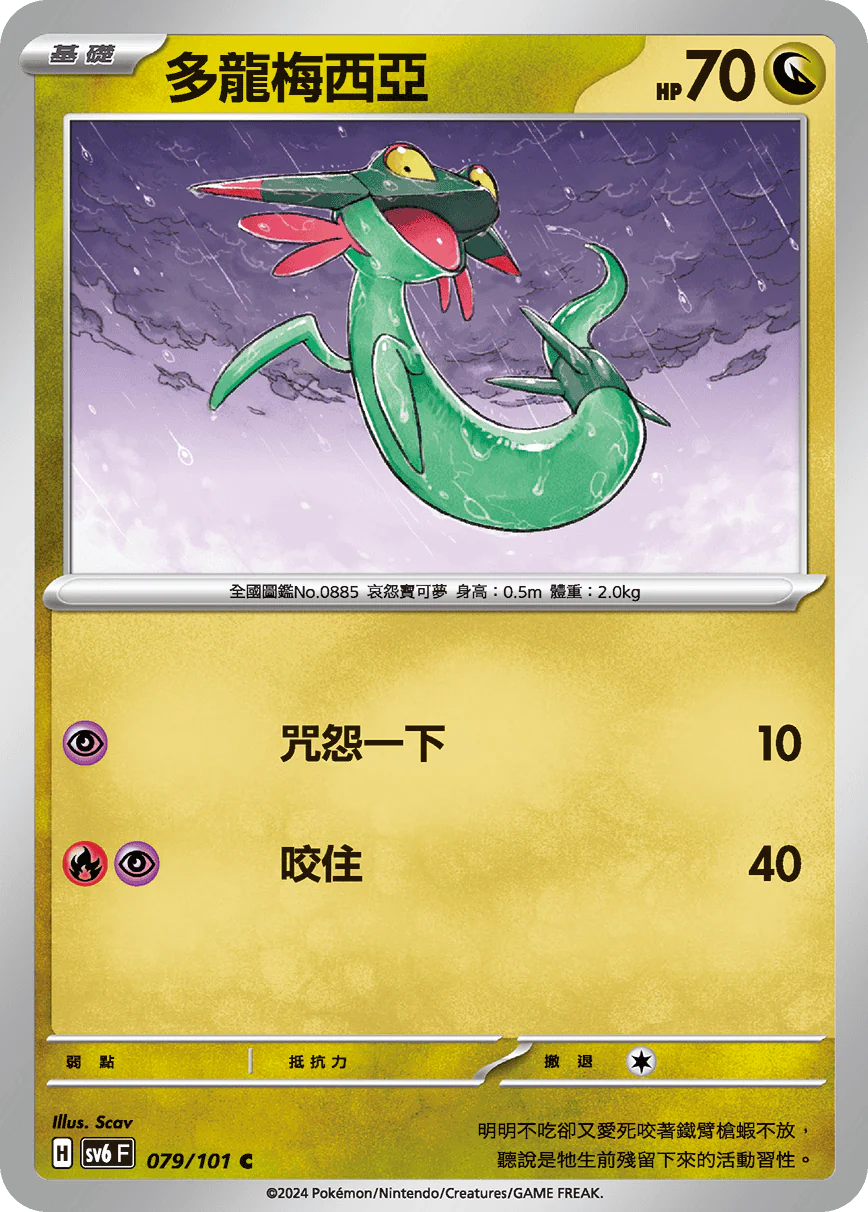 多龍梅西亞 · SV6F · 079/101