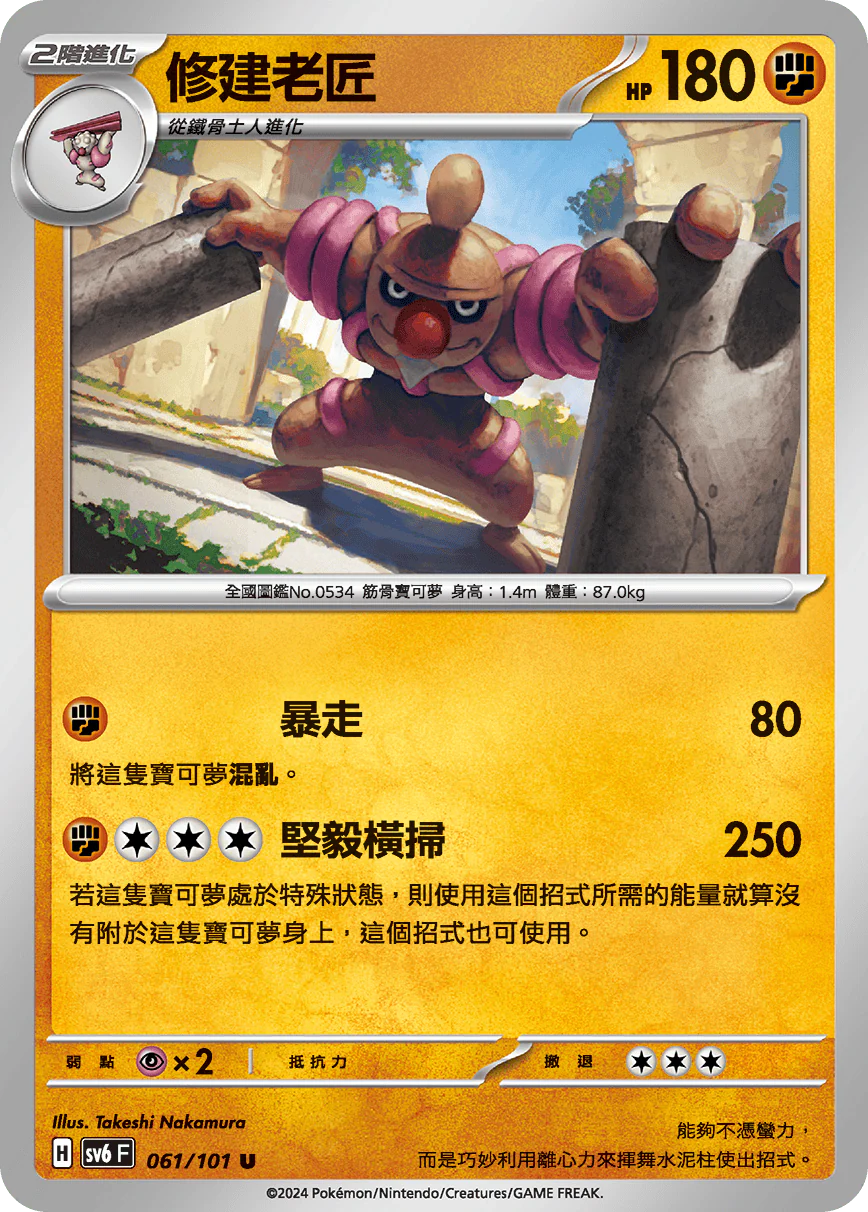 修建老匠 · SV6F · 061/101