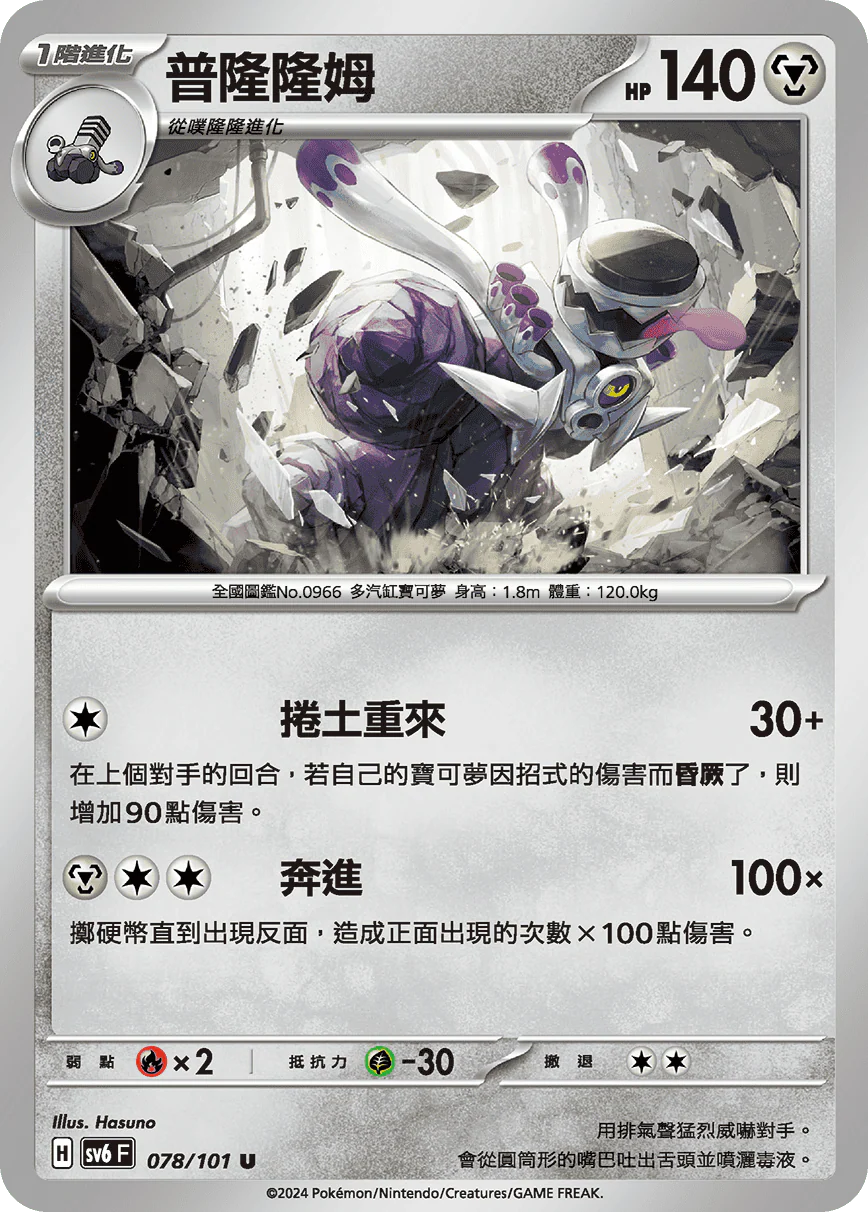 普隆隆姆 · SV6F · 078/101
