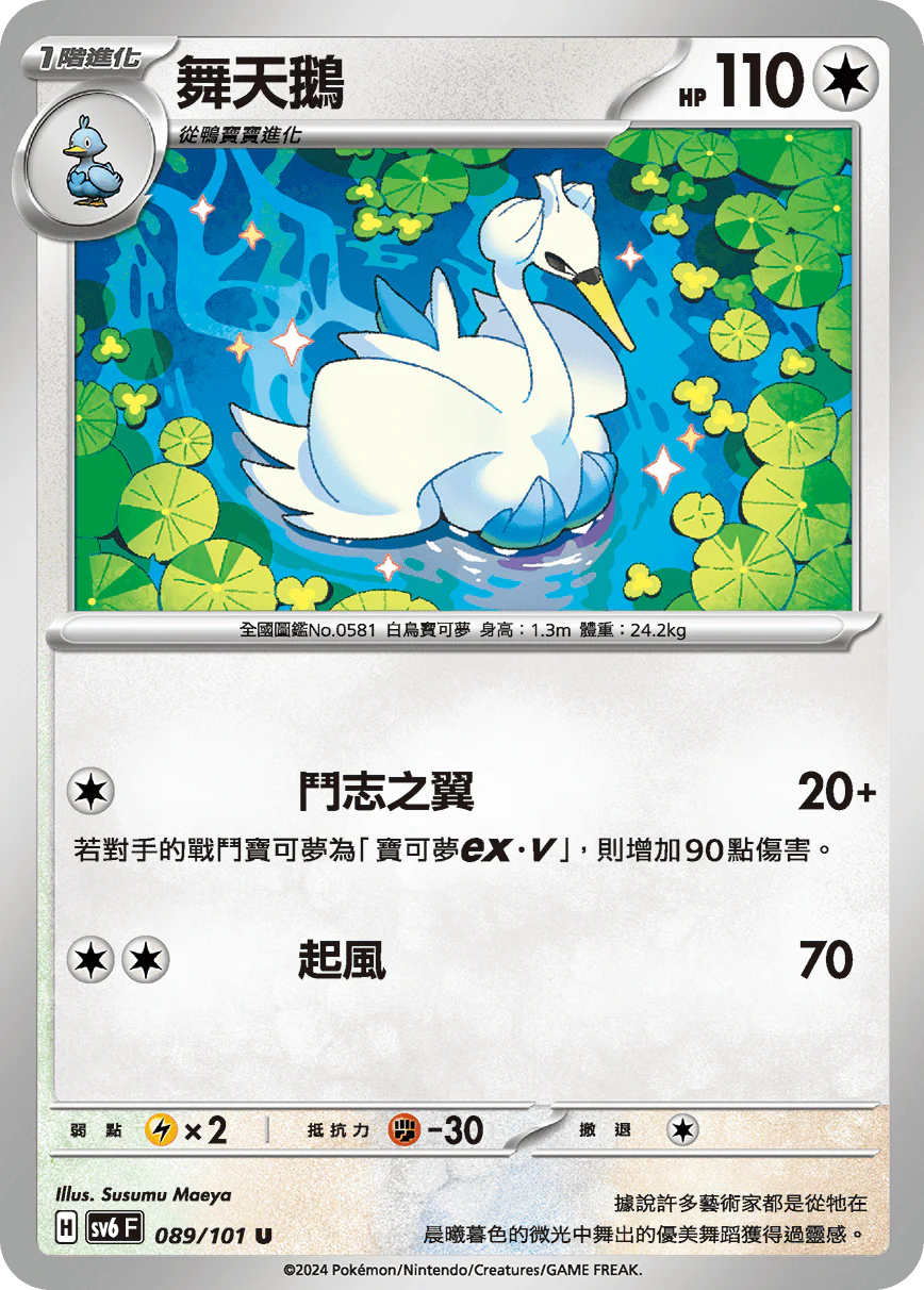 舞天鵝 · SV6F · 089/101