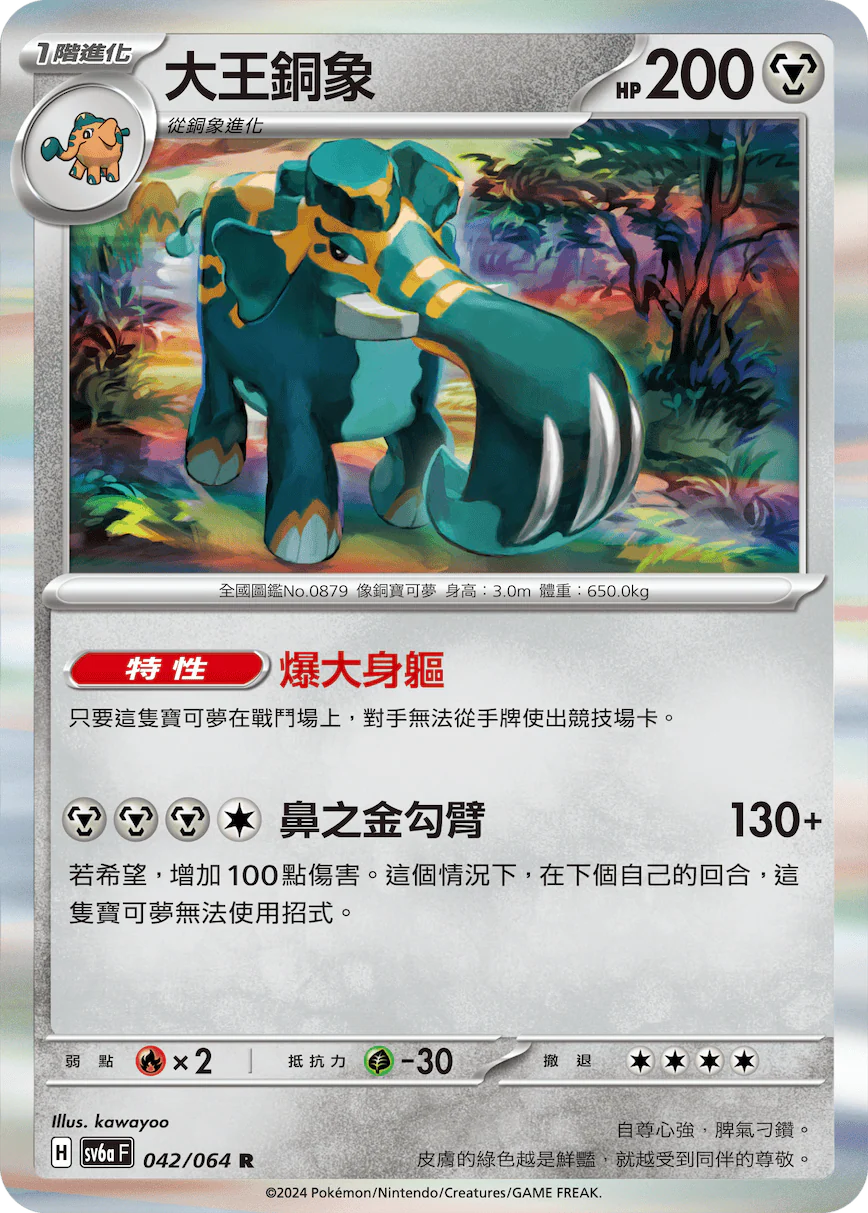 大王銅象 · SV6aF · 042/066