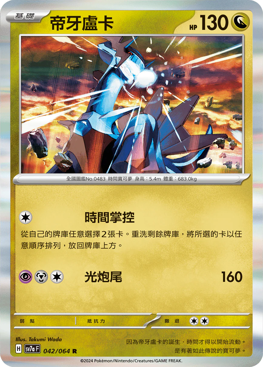 帝牙盧卡 · SV7aF · 042/064