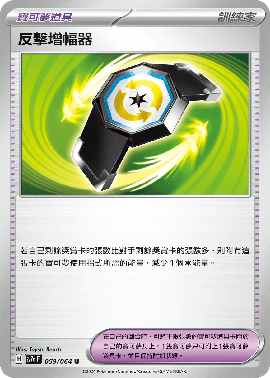 反擊增幅器 · SV7aF · 059/064