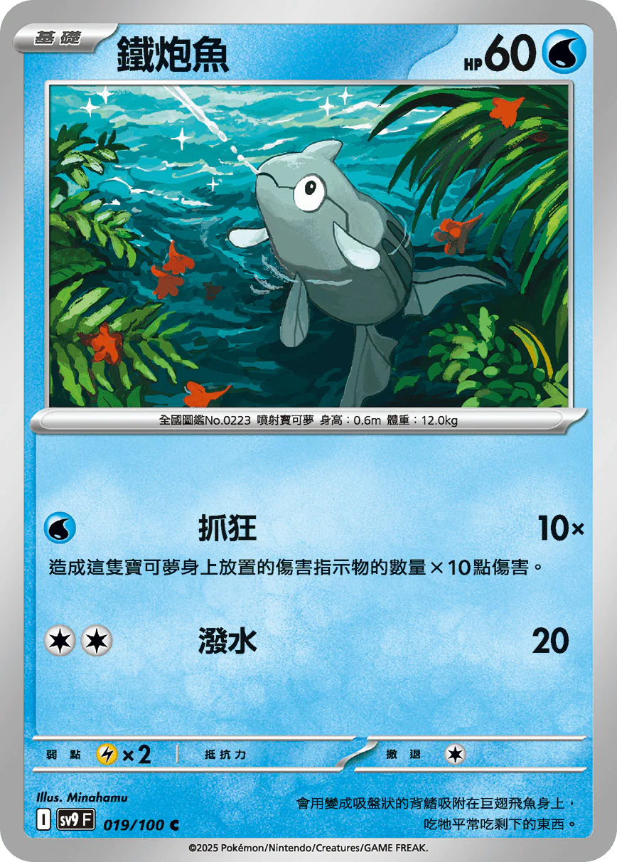 鐵炮魚 · SV9F · 019/100