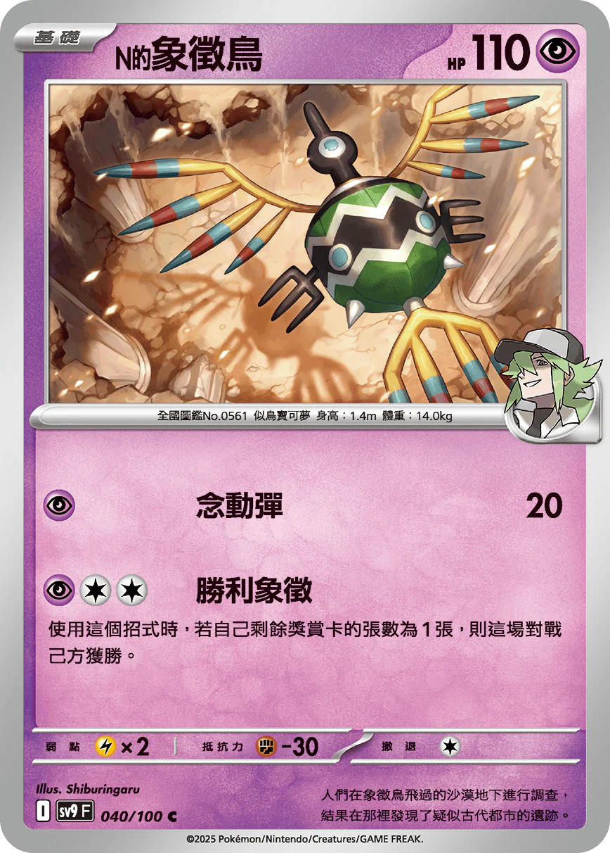N的象徵鳥 · SV9F · 040/100