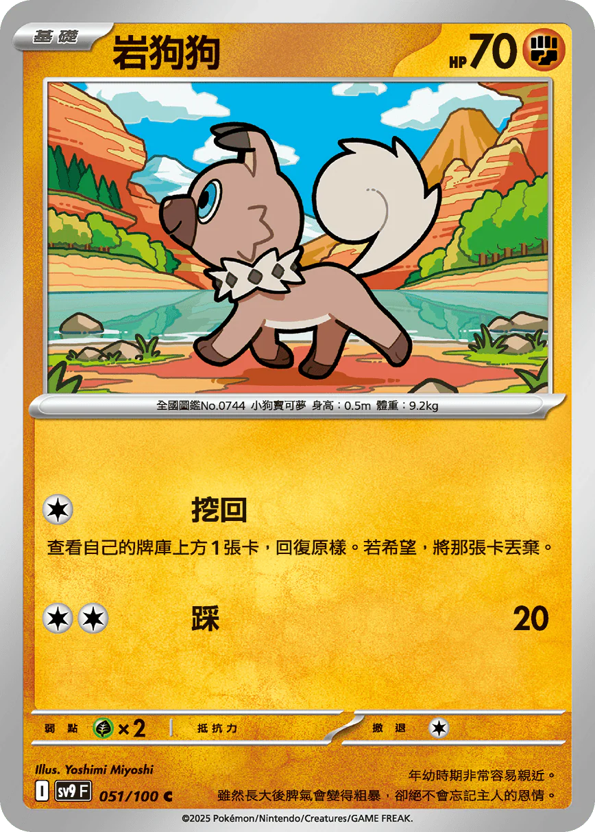 岩狗狗 · SV9F · 051/100