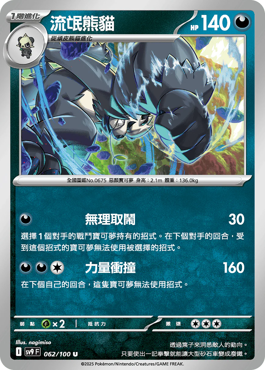 流氓熊貓 · SV9F · 062/100