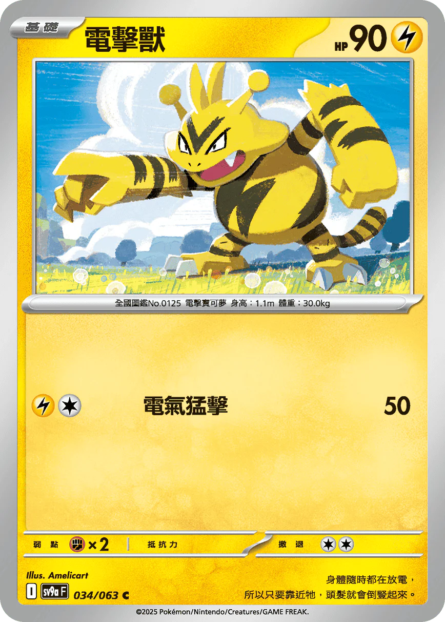 電擊獸 · SV9aF · 034/063