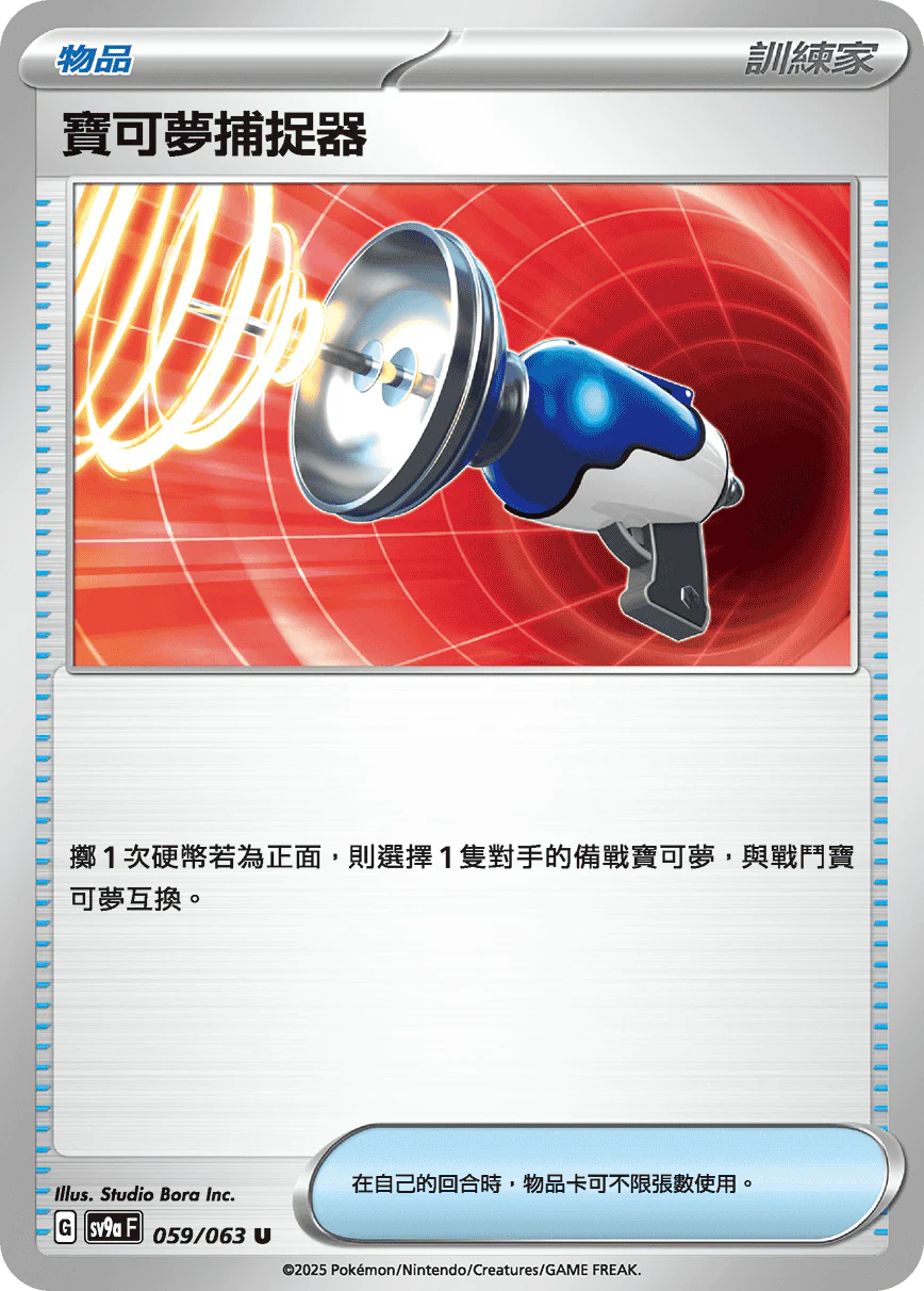 寶可夢捕捉器 · SV9aF · 059/063