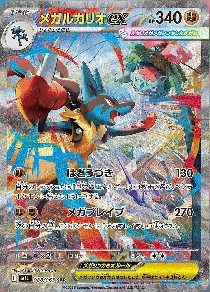 メガルカリオex · M1L · 088/063