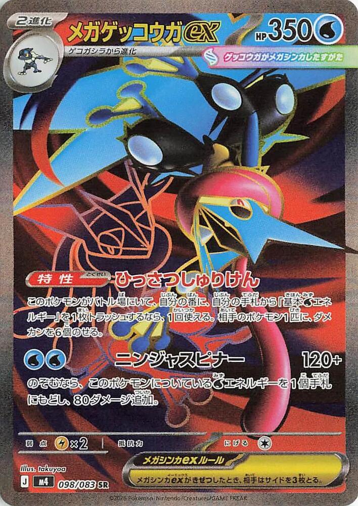 メガゲッコウガex · M4 · 098/083